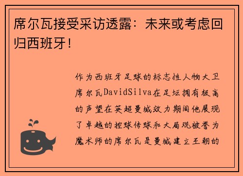 席尔瓦接受采访透露：未来或考虑回归西班牙！