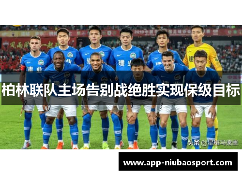 柏林联队主场告别战绝胜实现保级目标
